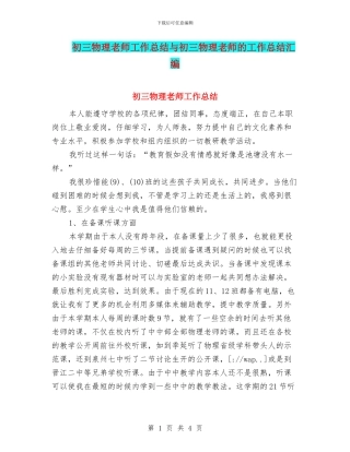 初三物理教师工作总结与初三物理教师的工作总结汇编