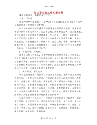 初三毕业班工作汇报材料