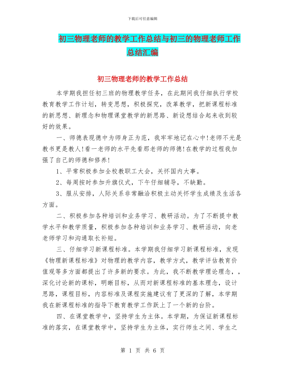 初三物理教师的教学工作总结与初三的物理教师工作总结汇编_第1页