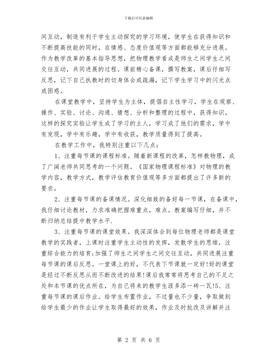 初三物理教师的教学工作总结与初三的物理教师工作总结汇编_第2页