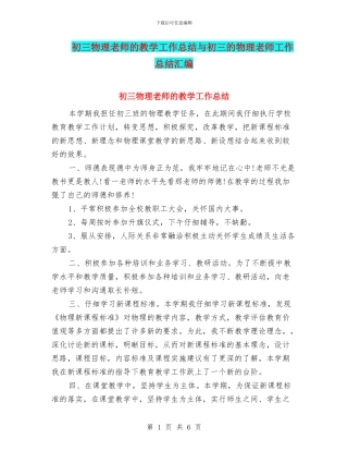 初三物理教师的教学工作总结与初三的物理教师工作总结汇编