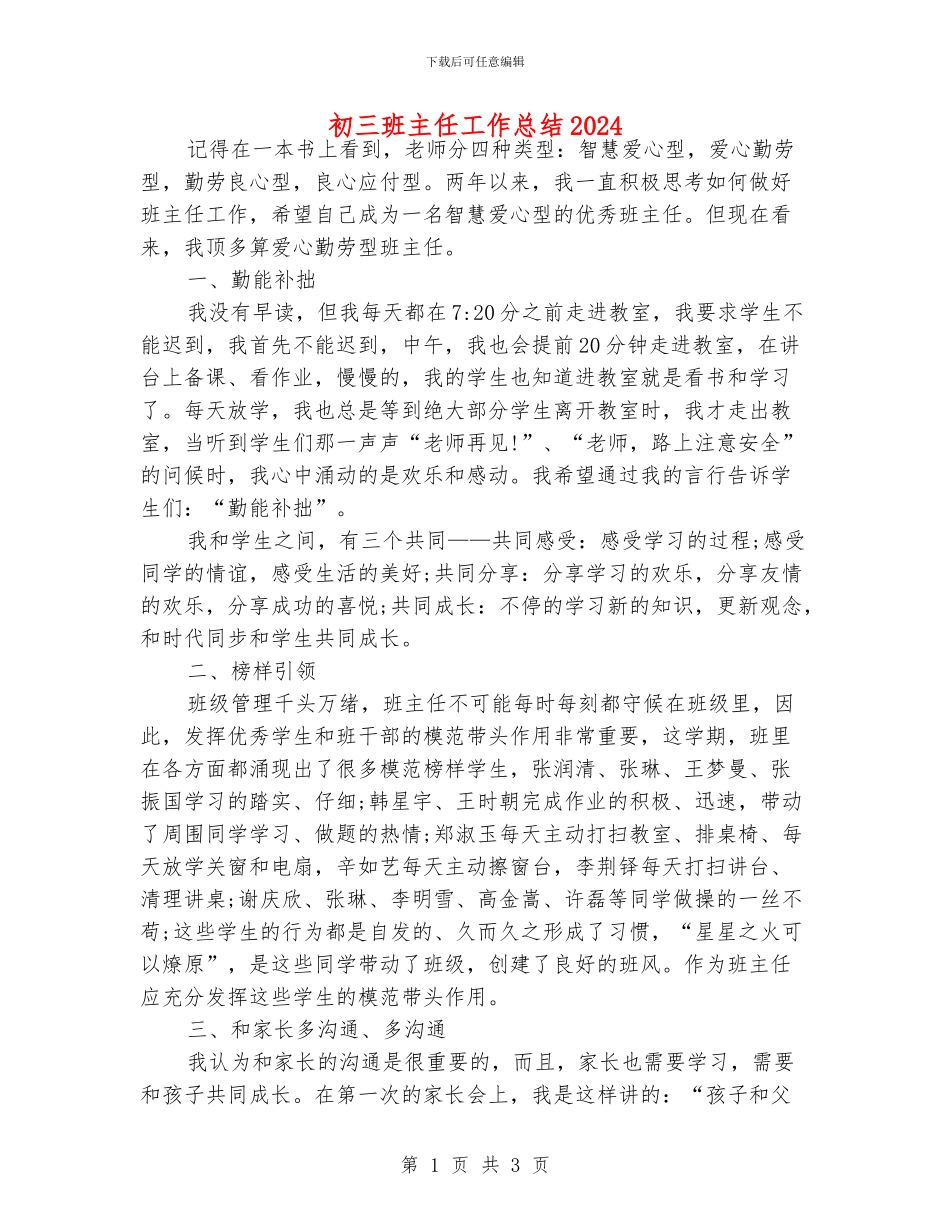 初三班主任工作总结2024_第1页