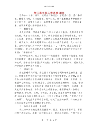 初三班主任工作总结2024