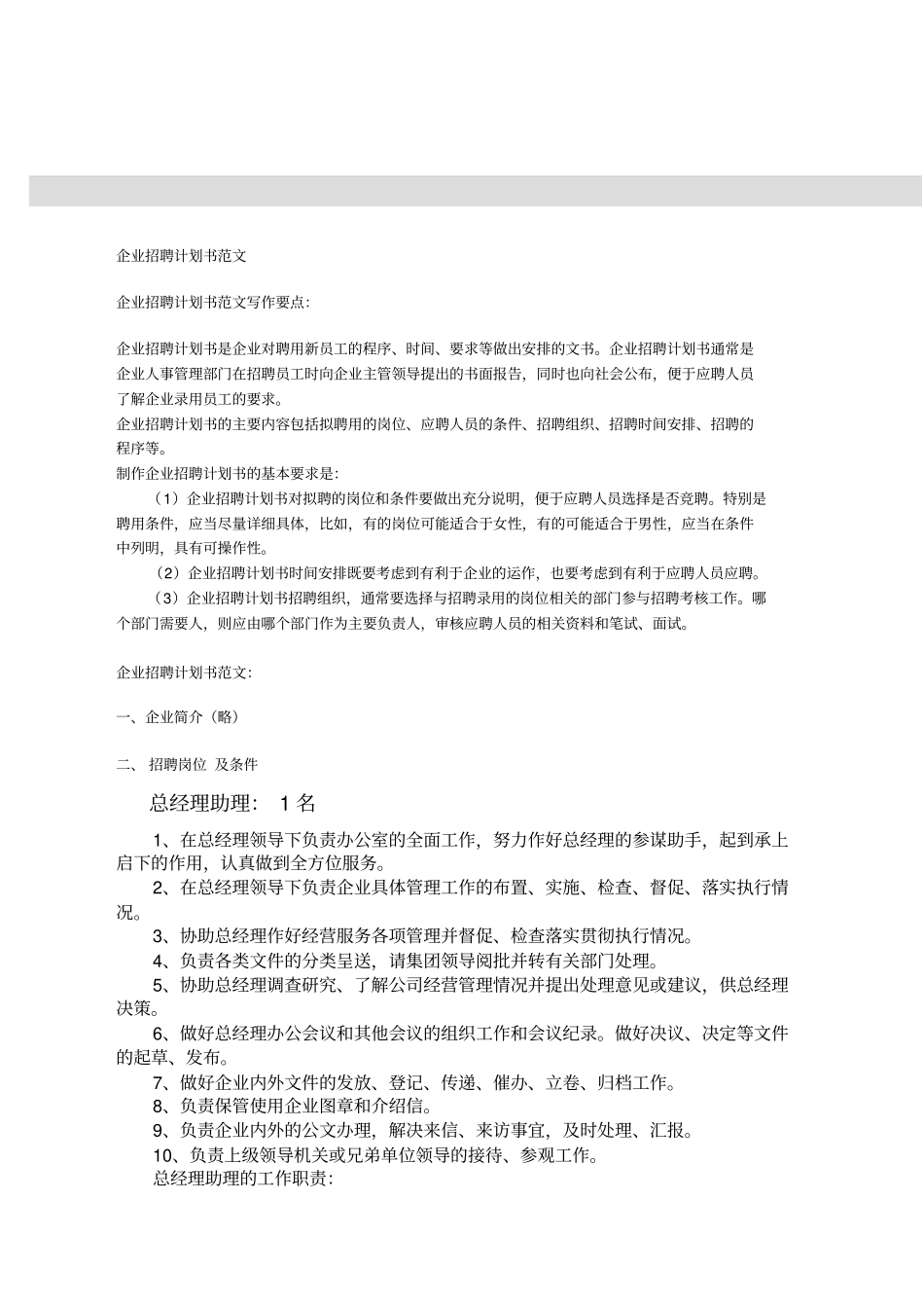 企业招聘计划书范文_第1页