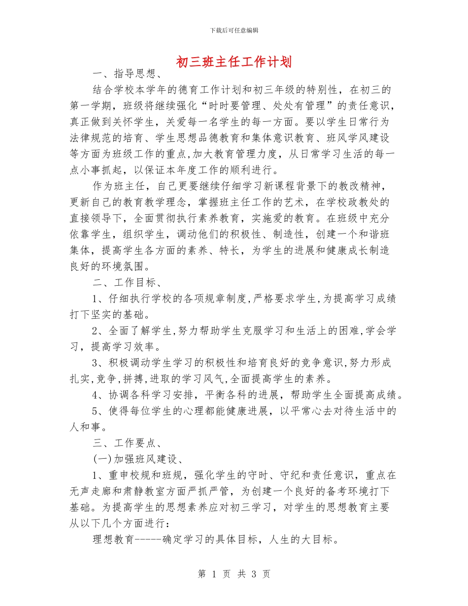 初三班主任工作计划_第1页
