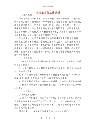 初三班主任工作计划
