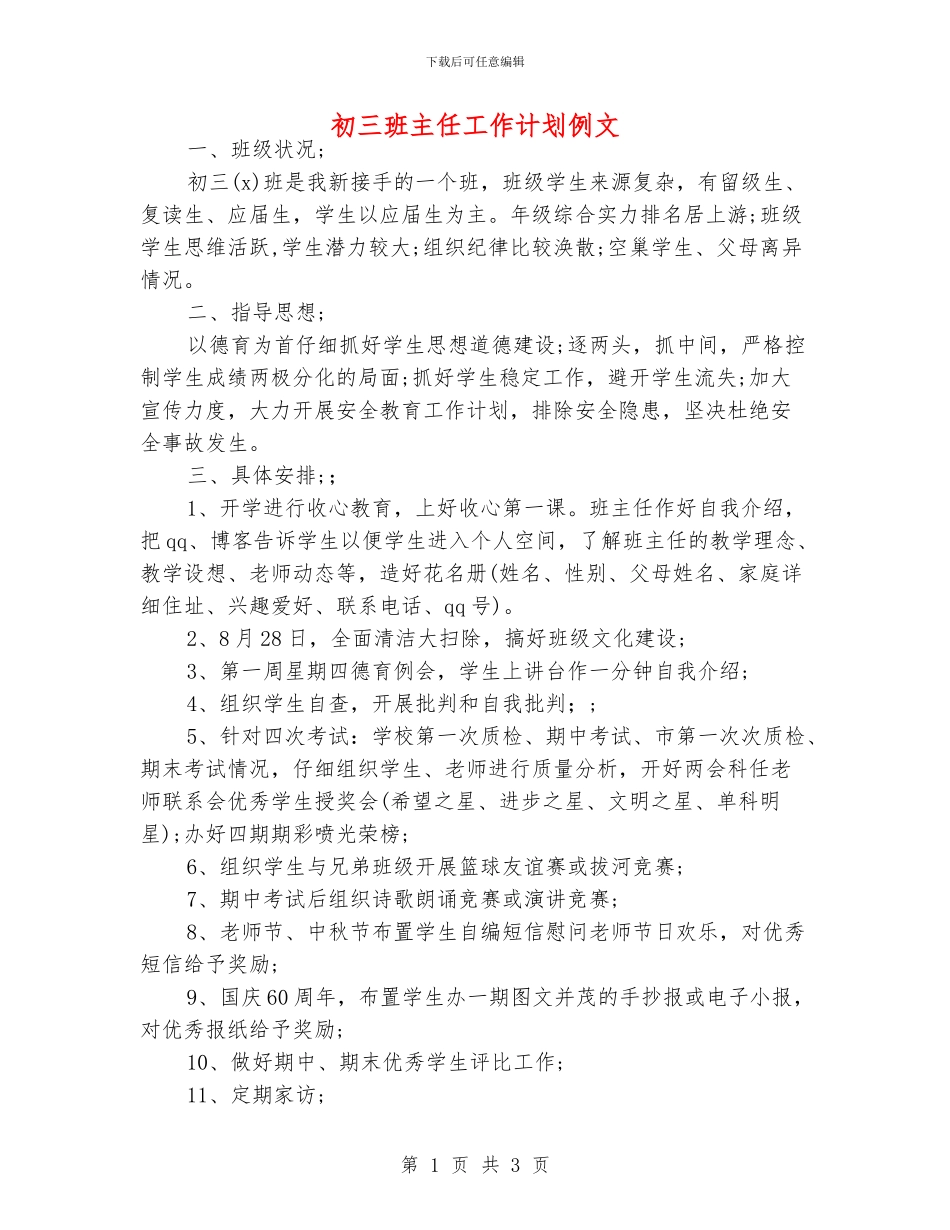 初三班主任工作计划例文_第1页