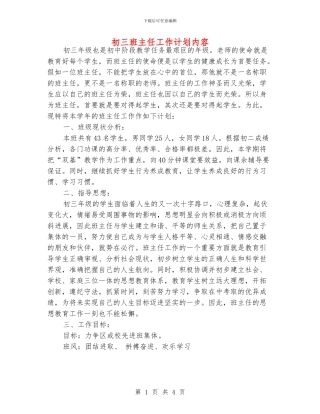 初三班主任工作计划内容