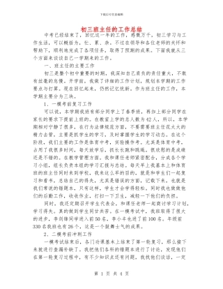 初三班主任的工作总结