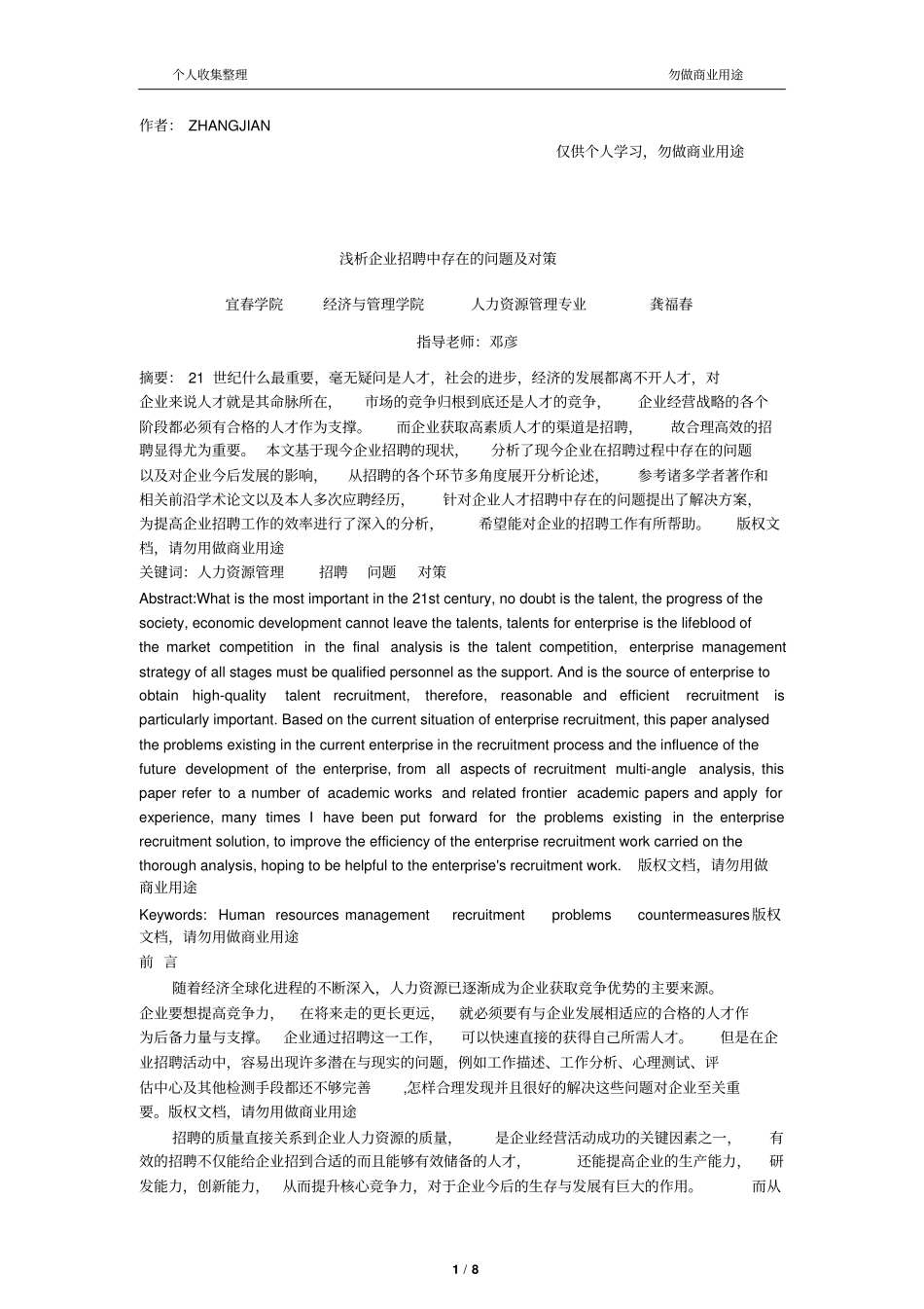 企业招聘问题及对策分析_第1页