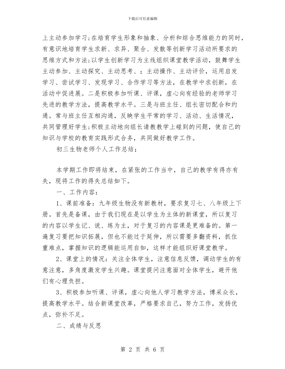 初三生物教师个人工作总结与初三生物教师工作总结汇编_第2页