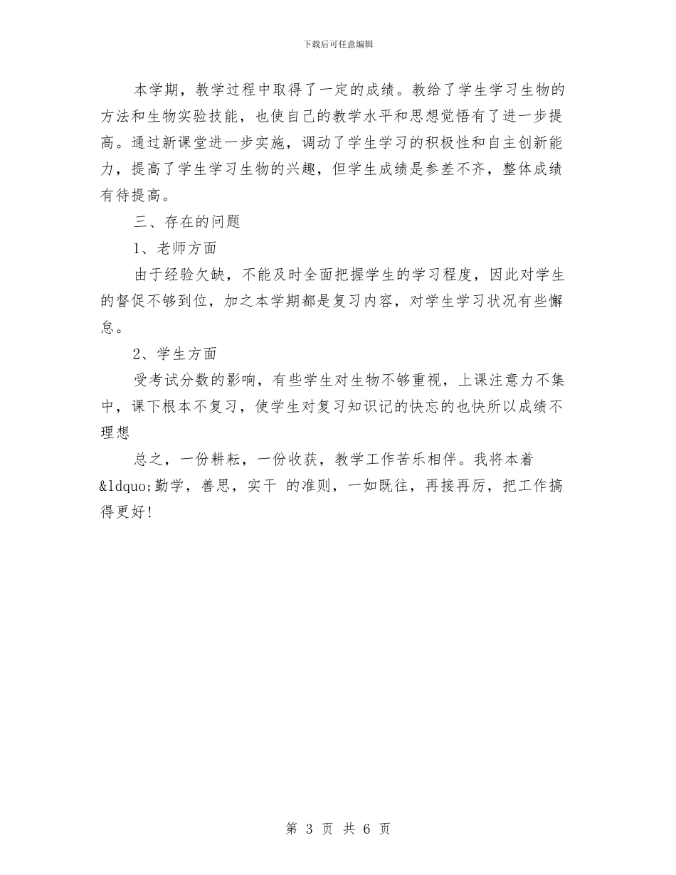 初三生物教师个人工作总结与初三生物教师工作总结汇编_第3页