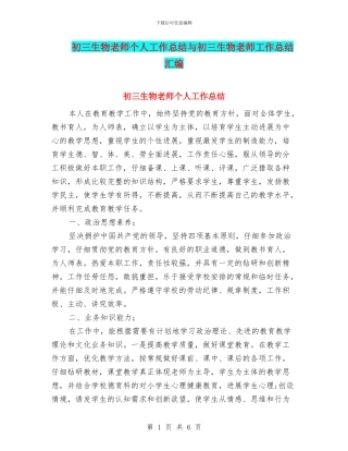 初三生物教师个人工作总结与初三生物教师工作总结汇编