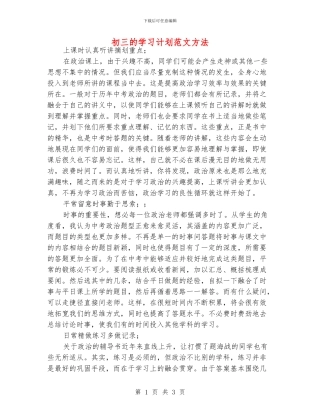 初三的学习计划范文方法