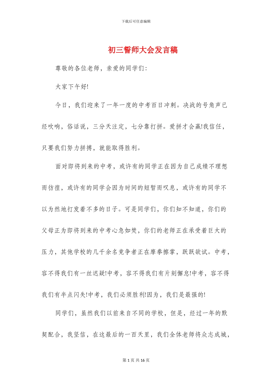 初三誓师大会发言稿(精选多篇)_第1页