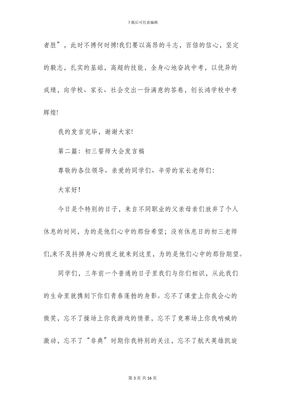 初三誓师大会发言稿(精选多篇)_第3页
