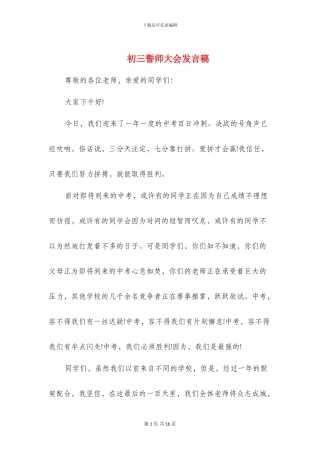 初三誓师大会发言稿(精选多篇)