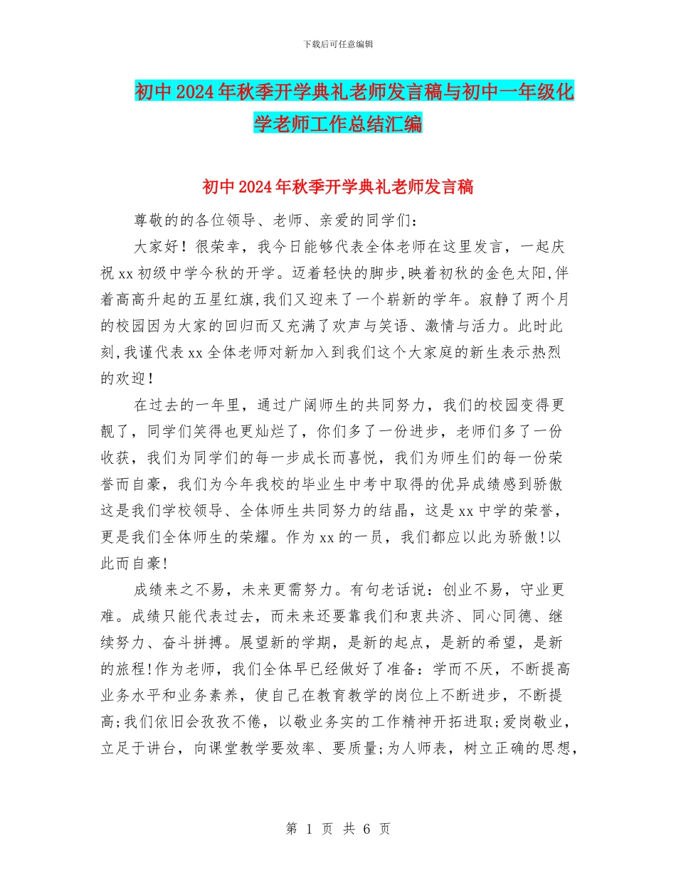 初中2024年秋季开学典礼教师发言稿与初中一年级化学教师工作总结汇编_第1页