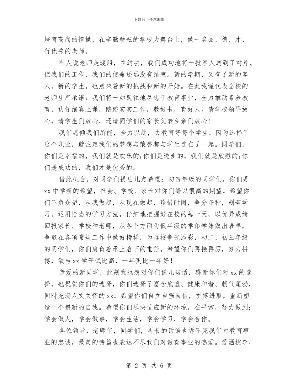 初中2024年秋季开学典礼教师发言稿与初中一年级化学教师工作总结汇编_第2页