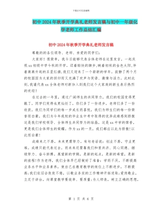 初中2024年秋季开学典礼教师发言稿与初中一年级化学教师工作总结汇编