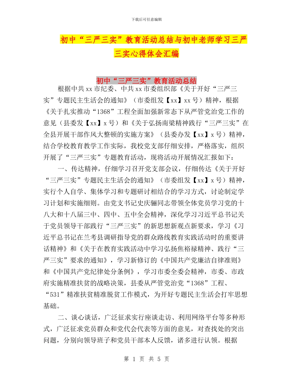 初中“三严三实”教育活动总结与初中教师学习三严三实心得体会汇编_第1页