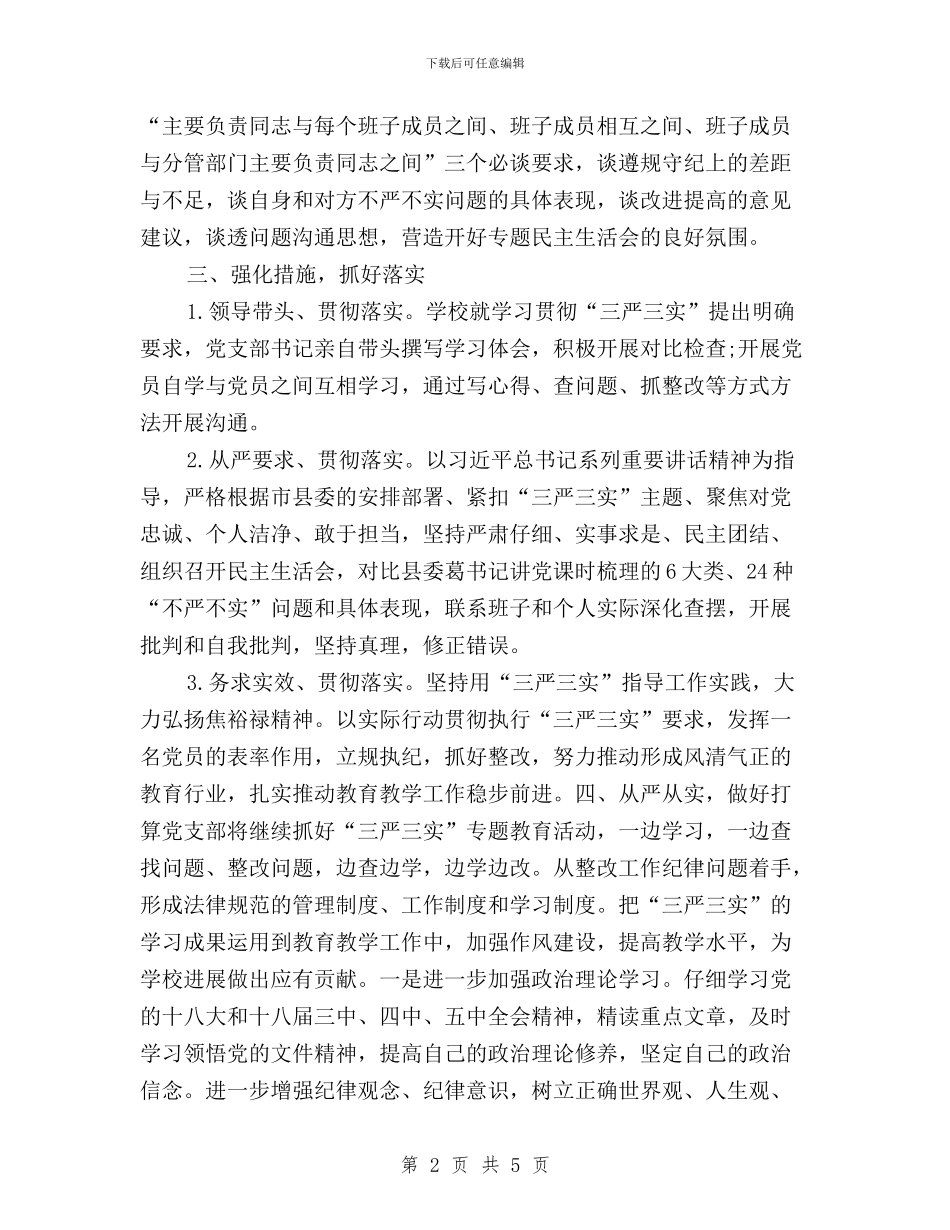 初中“三严三实”教育活动总结与初中教师学习三严三实心得体会汇编_第2页