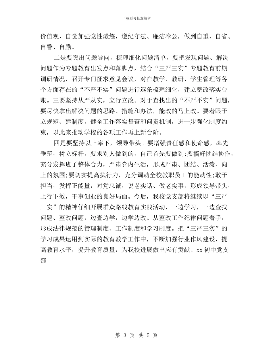 初中“三严三实”教育活动总结与初中教师学习三严三实心得体会汇编_第3页