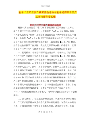 初中“三严三实”教育活动总结与初中教师学习三严三实心得体会汇编