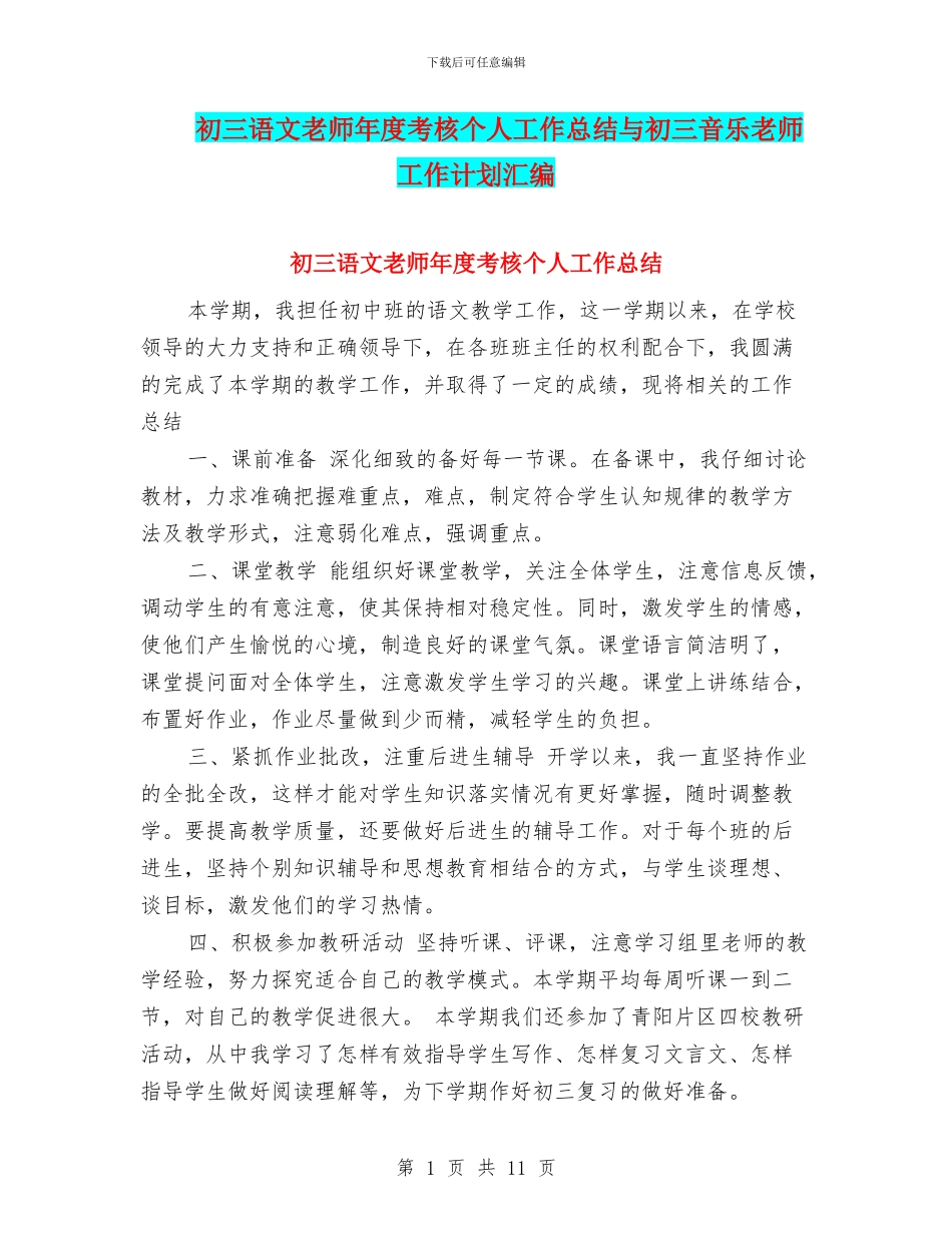 初三语文教师年度考核个人工作总结与初三音乐教师工作计划汇编_第1页