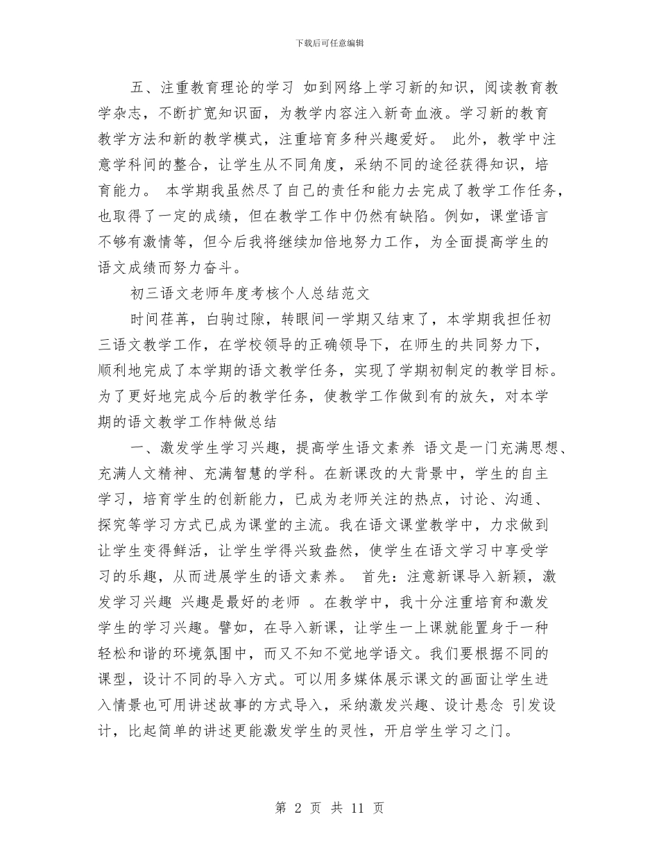 初三语文教师年度考核个人工作总结与初三音乐教师工作计划汇编_第2页
