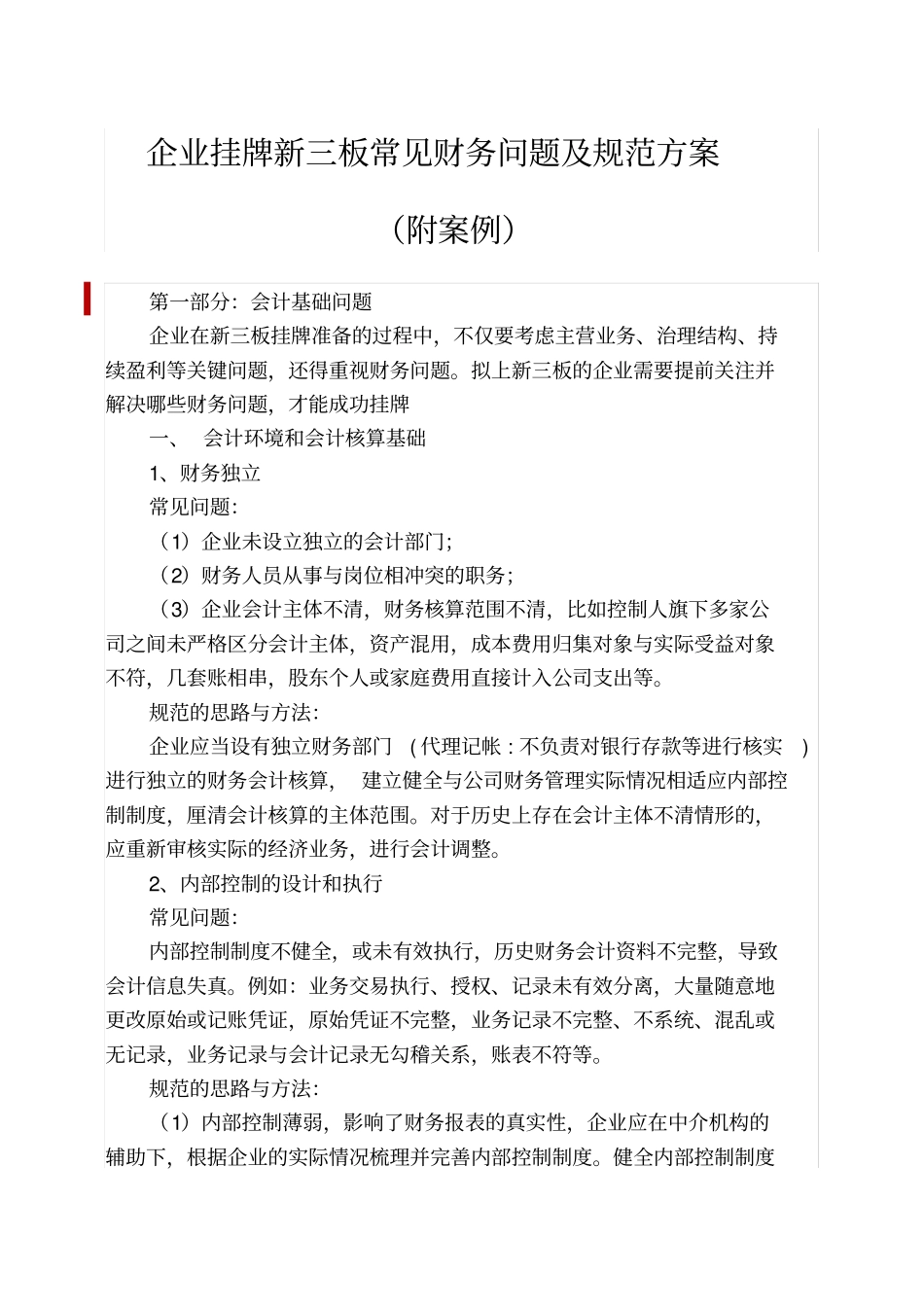 企业挂牌新三板常见财务问题及规范方案_第1页