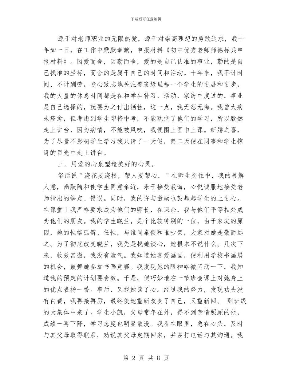 初中优秀教师师德标兵申报材料与初中体育教师专业技术工作总结汇编_第2页