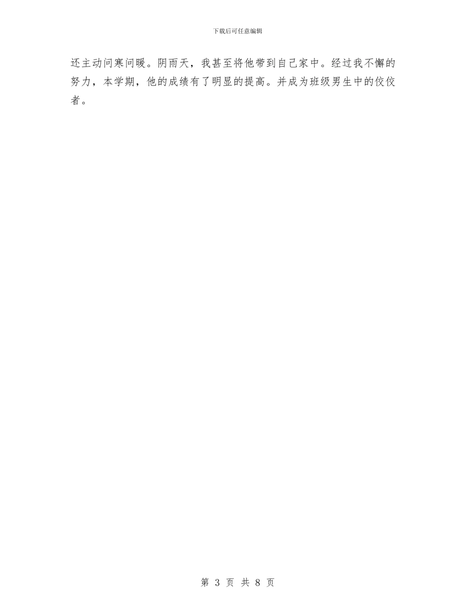 初中优秀教师师德标兵申报材料与初中体育教师专业技术工作总结汇编_第3页