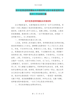 初中优秀教师师德标兵申报材料与初中体育教师专业技术工作总结汇编