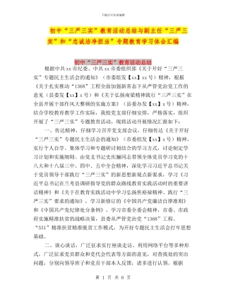 初中“三严三实”教育活动总结与副主任“三严三实”和“忠诚干净担当”专题教育学习体会汇编
