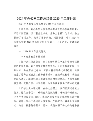 2024年工作总结暨2025年工作计划（办公室）