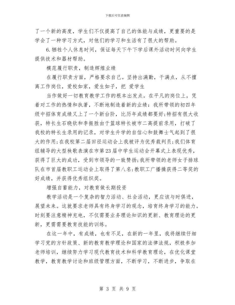 初中体育教师工作总结范文与初中体育教师工作计划3篇汇编_第3页