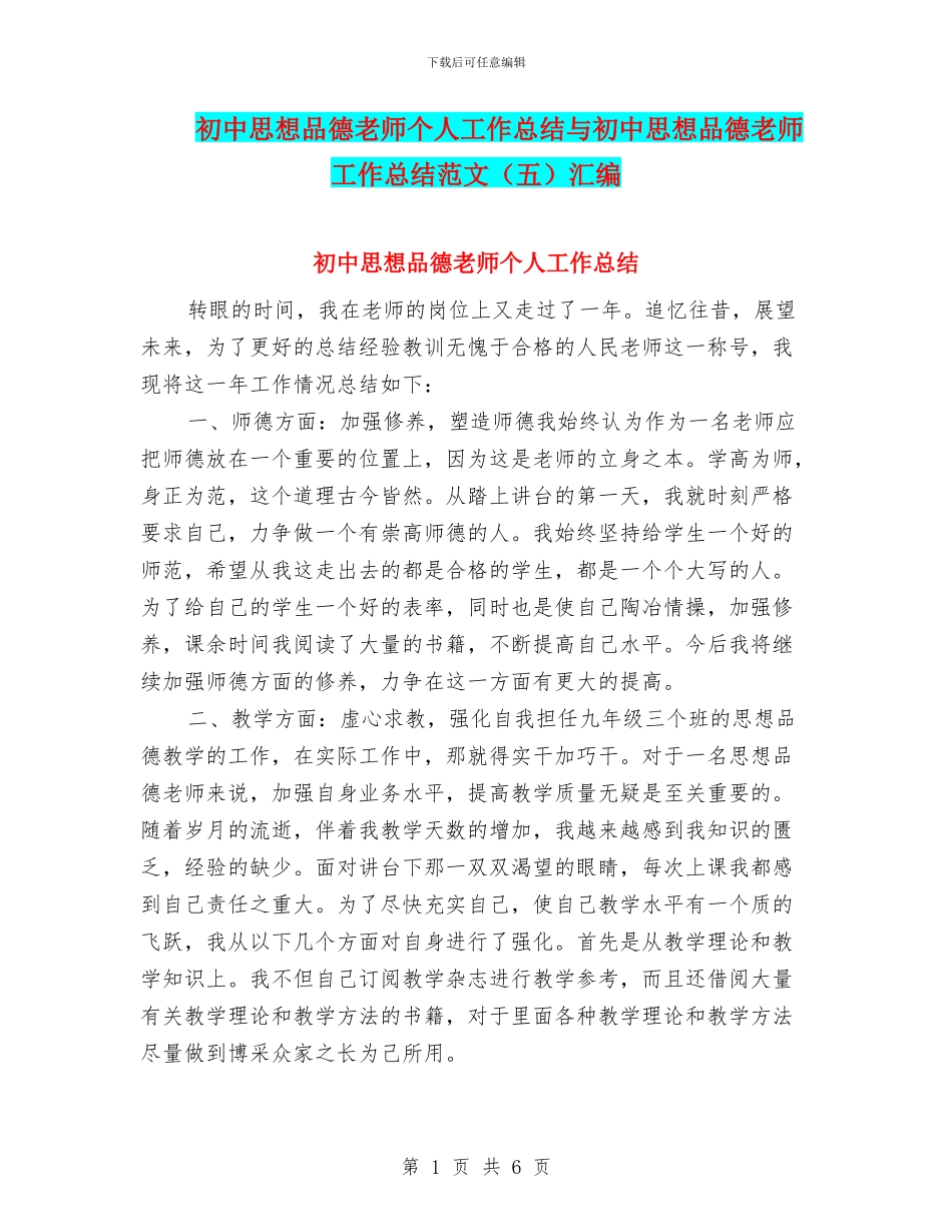 初中思想品德教师个人工作总结与初中思想品德教师工作总结范文汇编_第1页
