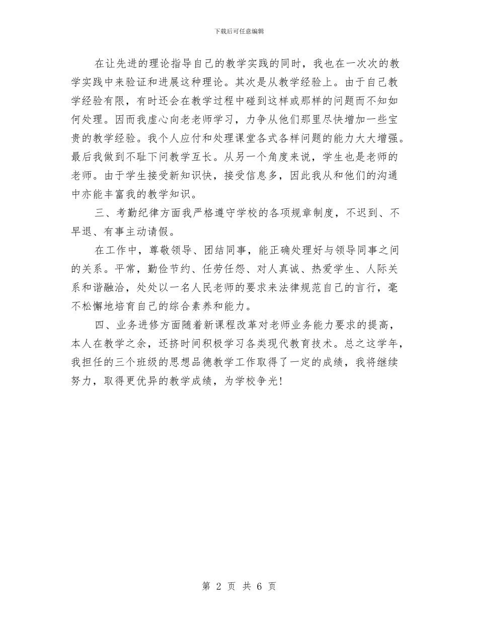 初中思想品德教师个人工作总结与初中思想品德教师工作总结范文汇编_第2页