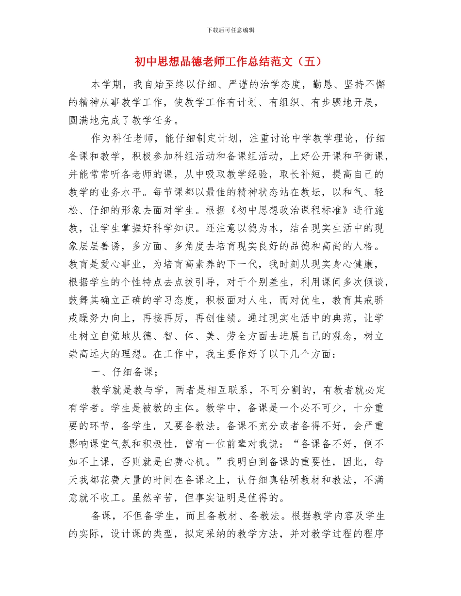 初中思想品德教师个人工作总结与初中思想品德教师工作总结范文汇编_第3页