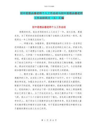 初中思想品德教师个人工作总结与初中思想品德教师工作总结范文汇编