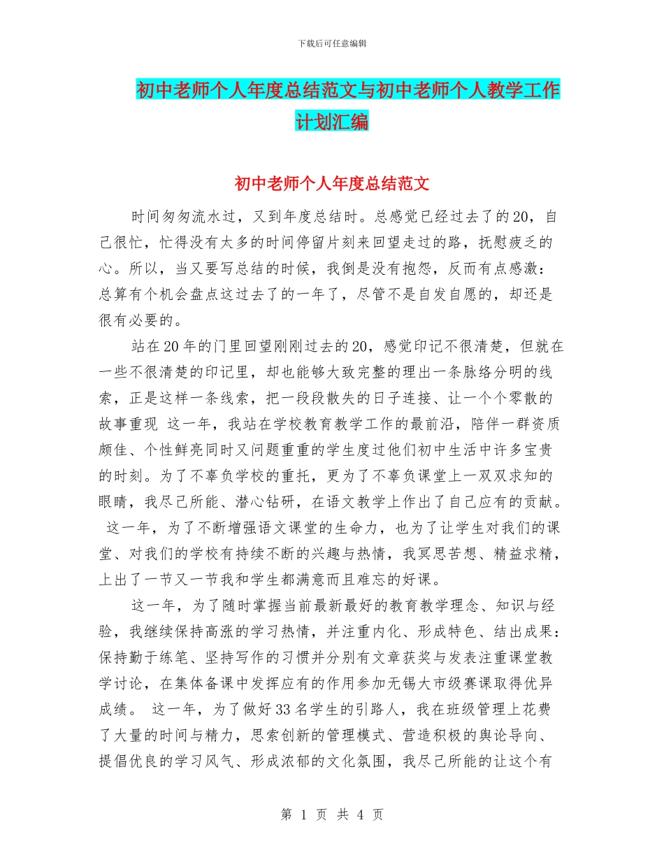 初中教师个人年度总结范文与初中教师个人教学工作计划汇编_第1页