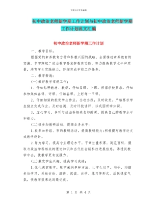 初中政治教师新学期工作计划与初中政治教师新学期工作计划范文汇编