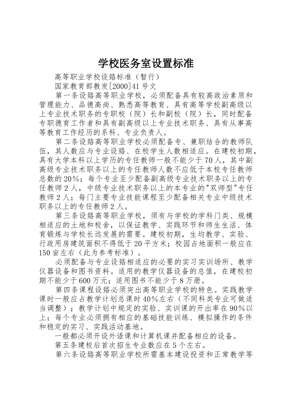 学校医务室设置标准_第1页