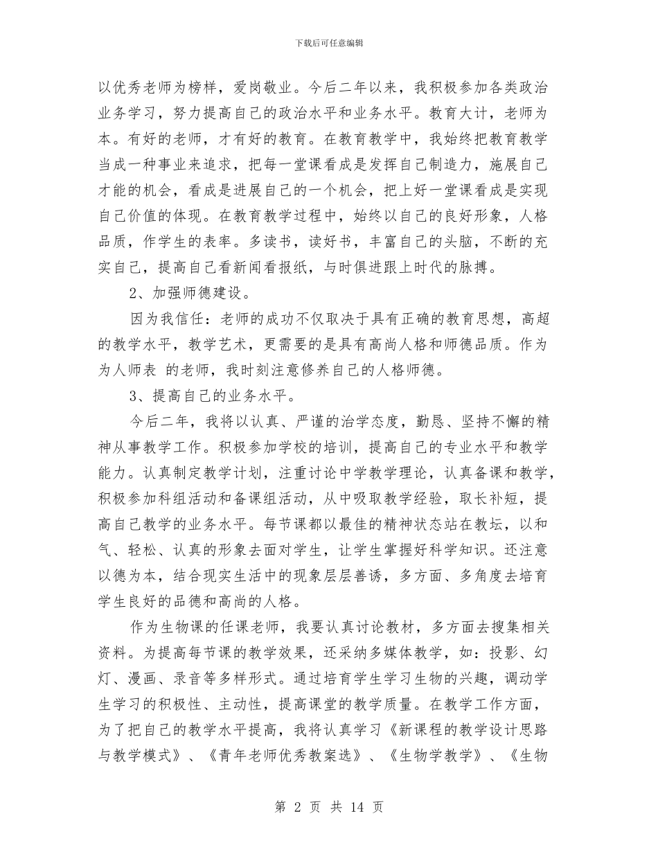 初中教师个人研修计划范文与初中教师信息技术个人研修计划模板汇编_第2页