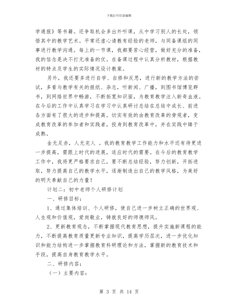 初中教师个人研修计划范文与初中教师信息技术个人研修计划模板汇编_第3页