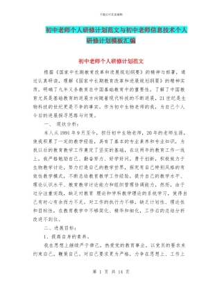 初中教师个人研修计划范文与初中教师信息技术个人研修计划模板汇编