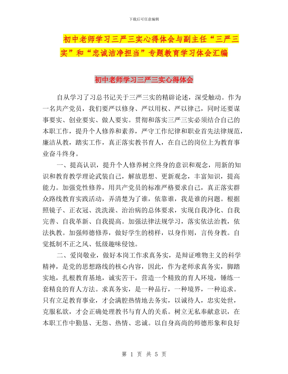 初中教师学习三严三实心得体会与副主任“三严三实”和“忠诚干净担当”专题教育学习体会汇编_第1页
