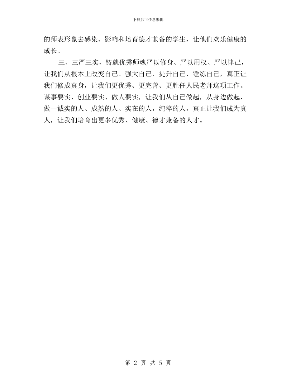 初中教师学习三严三实心得体会与副主任“三严三实”和“忠诚干净担当”专题教育学习体会汇编_第2页