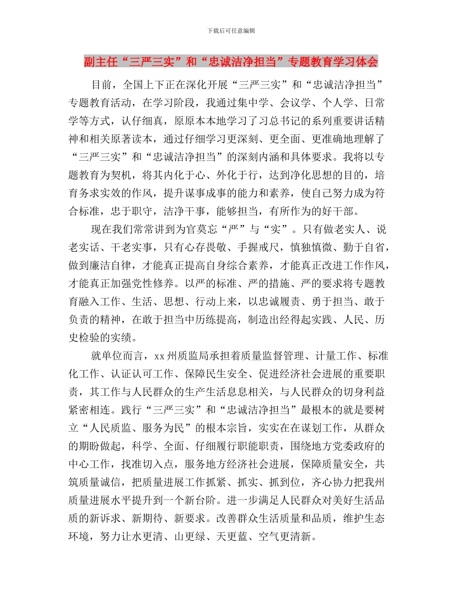 初中教师学习三严三实心得体会与副主任“三严三实”和“忠诚干净担当”专题教育学习体会汇编_第3页